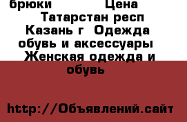 брюки icepeak › Цена ­ 1 000 - Татарстан респ., Казань г. Одежда, обувь и аксессуары » Женская одежда и обувь   